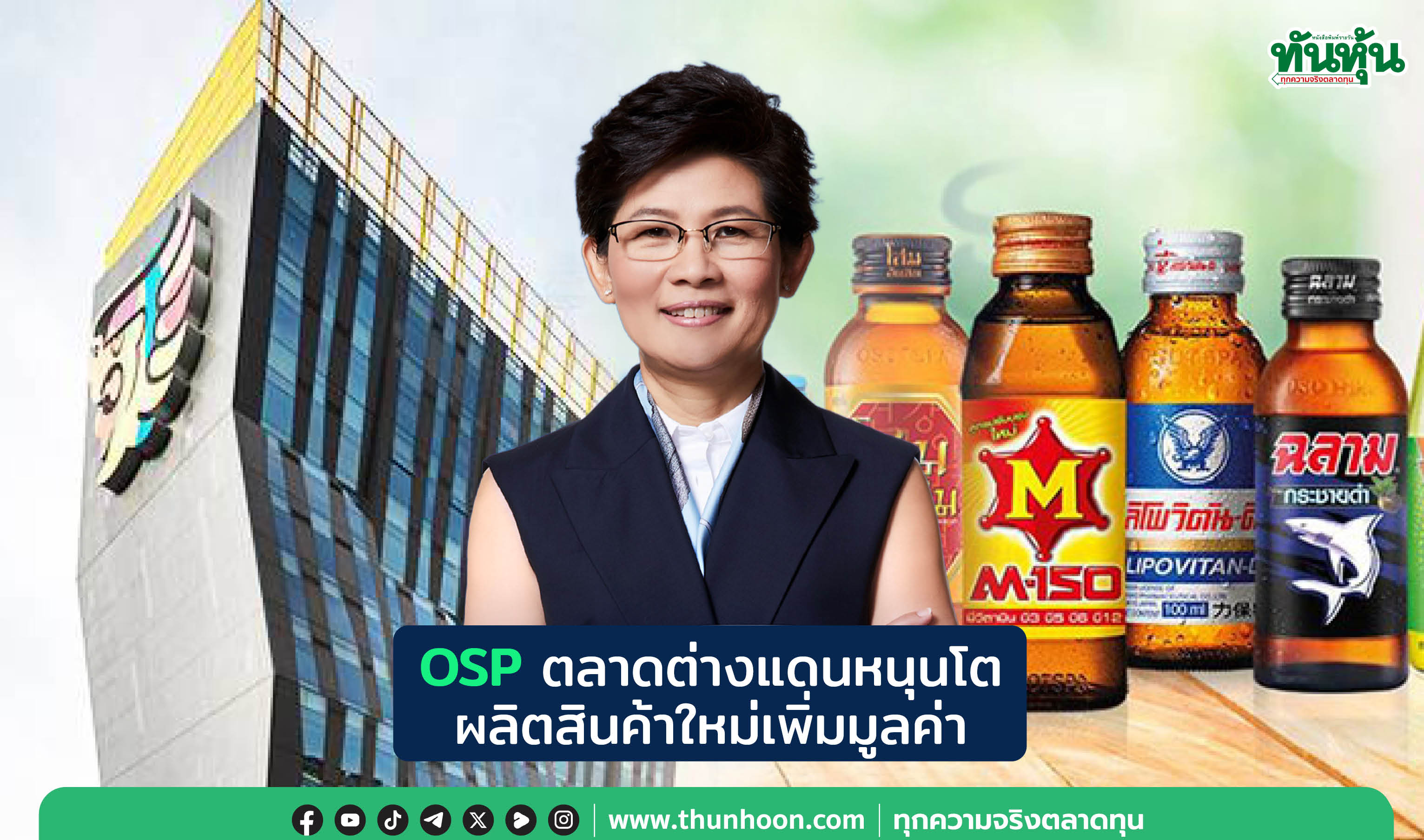 OSPตลาดต่างแดนหนุนโต ผลิตสินค้าใหม่เพิ่มมูลค่า